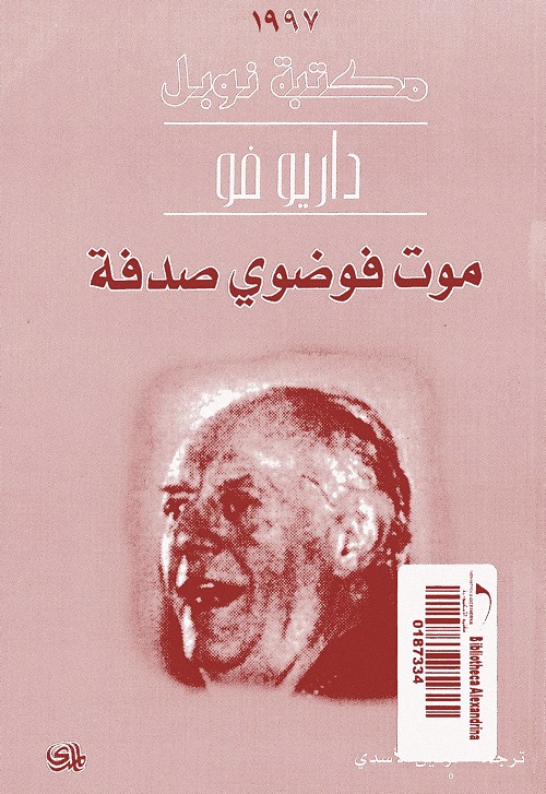 موت فوضوي صدفة